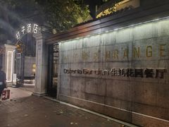 -Osteria Garden 生蚝花园餐厅(原进贤路店)