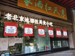 门面-京天红酒家(虎坊路店)