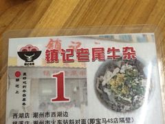 -潮镇老尾牛杂(环城西路店)