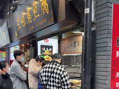 门面-三味臭豆腐(鲁迅故里店)