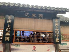 门面-忆秦园小笼包(惠山古镇总店)
