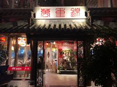 门面-万重锦·人文川菜馆(骡马市店)