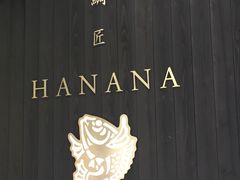 -鯛匠 HANANA