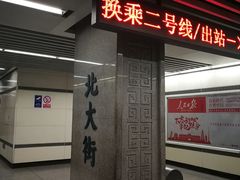 -北大街(地铁站)
