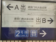 -建国门(地铁站)
