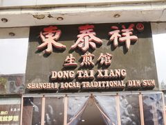 门面-东泰祥生煎馆(重庆北路店)