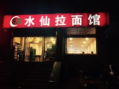 门面-水仙拉面(水仙街店)