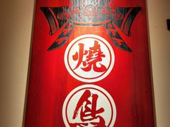 -王氏炉匠·烧鸟放题自助(三里屯店)