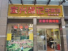 门面-宝兴源记手撕鸡(第88分店)