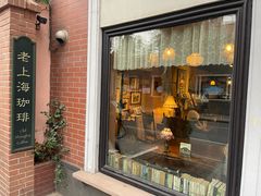 -古董花园(思南路42弄小区店)