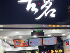 门面-古茗(泉州中骏世界城店)