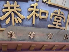 -恭和堂 龟苓膏(铜锣湾店)