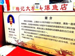 -梅记大块头爆鱼店(乍浦路店)