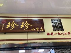 门面-珍珍小食店(西华路店)