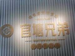 -官塘兄弟·潮汕牛肉店(官塘总店)
