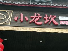 门面-小龙坎老火锅(金柏林店)