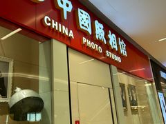 -中国照相馆(清河万象汇店)