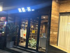 -邈墨茶馆(大兜路1号店)