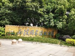 -西溪国家湿地公园