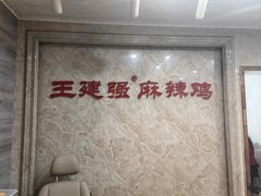 -王建强麻辣鸡