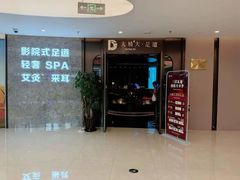 -大桶大足浴(山钢和润荟店)