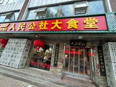 -人民公社大食堂(张家湾店)