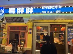 -姜胖胖首尔自助烤肉·蒸汽海鲜大排档(国瑞中心店)