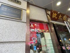 -沈大成(南京东路店)
