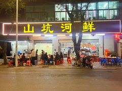 -山坑河鲜(昆仲楼店)
