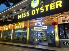 -蚝美人·生蚝海鲜烧烤(茶花园店)