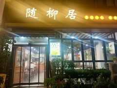-随柳居·苏式小吃(建新巷店)