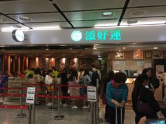 -添好运点心专门店(中环IFC店)