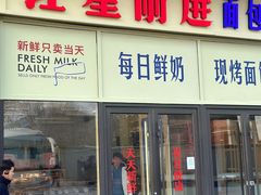 -红星前进面包牛奶公司(五道口购物中心店)