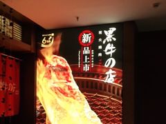 -黑牛の店·和牛烧肉(大悦城店)