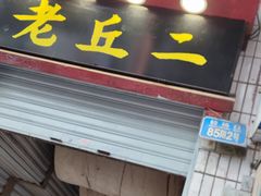 门面-老丘丘(较场口店)