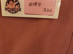 -MIKOMIKO和牛烧肉专门店(南门店)