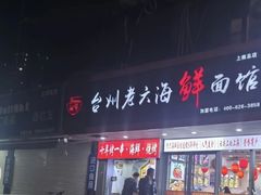 -台州老六海鲜面馆(上南总店)