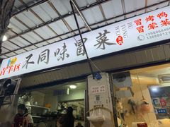 -青羊区不同味冒菜店(青羊店)