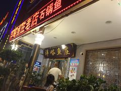 门面-沣峪鱼庄