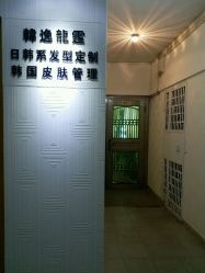 -韩逸龙霆Hair Design Studio