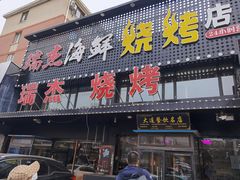 -瑞杰烧烤店·24小时营业(山东路店)
