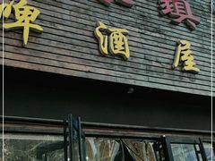 门面-老东镇啤酒屋海鲜加工·蒸汽海鲜·海鲜烧烤(台东店)