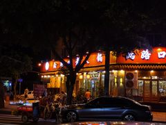 -山城年华老火锅(玉林店)