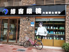 -博客眼镜(大学城店)