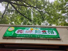 -张娜绿豆饼(老军营店)