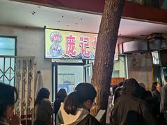 -庞记炸串