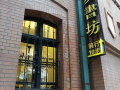 -良友书坊(安徽路店)