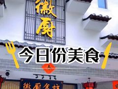 -徽厨食坊·农家特色私房菜