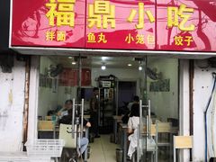 门面-大叔家福鼎小吃(十全街店)