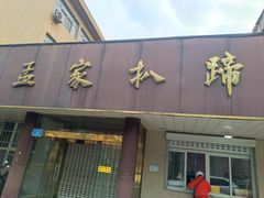 -济南孟家扒蹄店